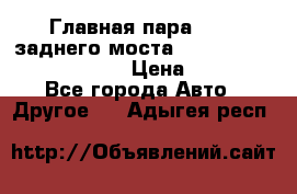 Главная пара 46:11 заднего моста  Fiat-Iveco 85.12 7169250 › Цена ­ 46 400 - Все города Авто » Другое   . Адыгея респ.